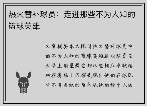 热火替补球员：走进那些不为人知的篮球英雄