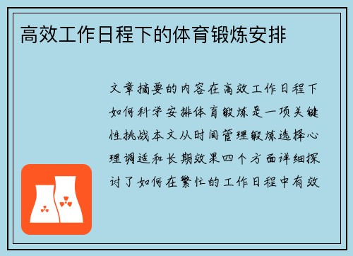 高效工作日程下的体育锻炼安排