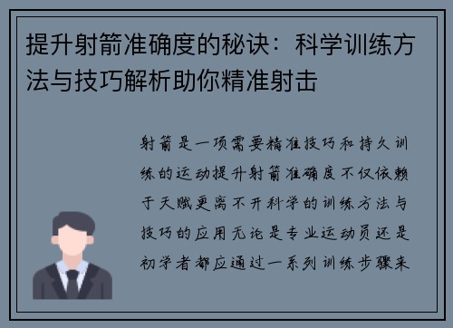 提升射箭准确度的秘诀：科学训练方法与技巧解析助你精准射击