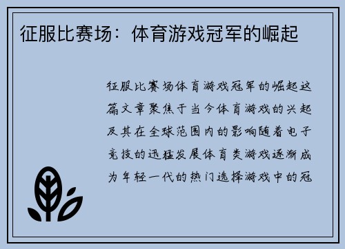 征服比赛场：体育游戏冠军的崛起