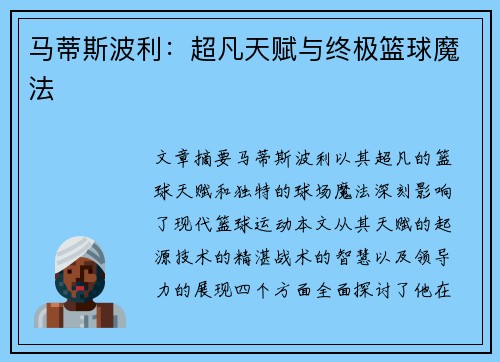 马蒂斯波利：超凡天赋与终极篮球魔法