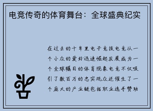 电竞传奇的体育舞台：全球盛典纪实