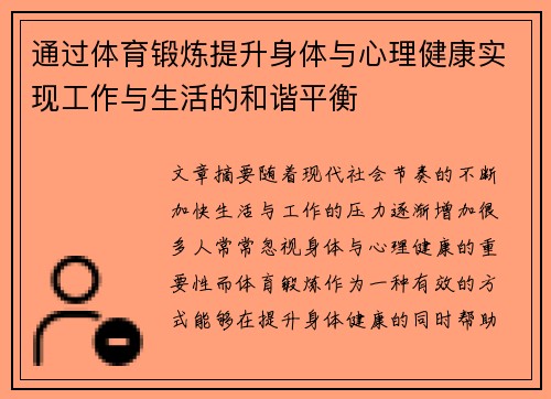 通过体育锻炼提升身体与心理健康实现工作与生活的和谐平衡